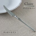 カトラリー マットシルバー Claire ディナーナイフ // ナイフ ステンレス 銀 シルバー クラシカル モダン シンプル 北欧 フレンチシック 食洗器可 ...
