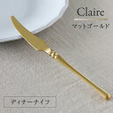 カトラリー マットゴールド Claire ディナーナイフ // ナイフ ステンレス 金 ゴールド クラシカル モダン シンプル 北欧 フレンチシック 食洗器可 ...