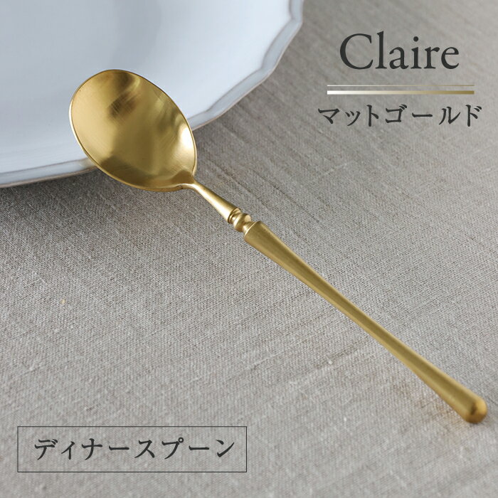 カトラリー マットゴールド Claire ディナースプーン // スプーン ステンレス 金 ゴールド クラシカル モダン シンプル 北欧 フレンチシック 食洗器可 おしゃれ 結婚祝い 新築祝い お祝い プレゼント 贈り物 新婚 ギフト ラッピング サラグレース