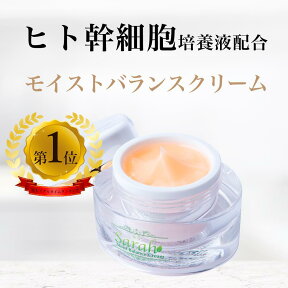 【初回限定30%Off】ヒト幹細胞クリーム モイストバランスクリーム　ヒト幹細胞培養液 ヒト幹細胞 クーポン お試し シミ しわ たるみ ほうれい線 クリーム くすみ 毛穴 保湿 乾燥 敏感 エイジングケア コスメ 化粧品 送料無料 天然スキンケアサラ