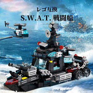レゴ 互換 LEGO ブロック SWAT 警察 特殊部隊 戦艦 戦闘船 ミニフィグ 互換性 プラモデル ミリタリー 子供 こども レゴ互換品 互換品 人形 軍隊 兵隊 武器 兵士 スワット 銃 ギフト レゴ互換 互換レゴ 誕生日 誕プレ キッズ おもちゃ 男の子 プレゼント レゴおもちゃ 夏休み