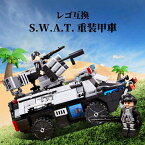 【あす楽】 LEGO レゴ 互換 ブロック SWAT 警察 特殊部隊 重装甲車 輸送 ミニフィグ レゴ互換品 知育 LEGO 互換品 人形 軍隊 兵隊 武器 兵士 スワット 銃 互換性 互換レゴ クリスマス 誕生日 プレゼント 誕プレ ギフト 送料無料 キッズ 男の子 知育ブロック おもちゃ