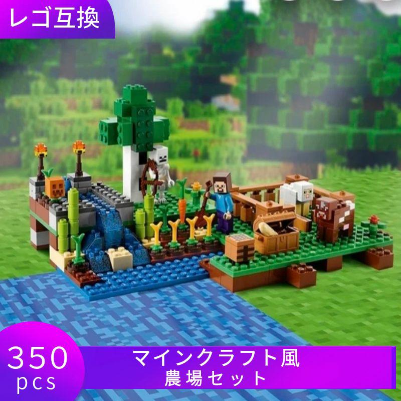 【あす楽】 LEGO レゴ マインクラフト マイクラ 風 ブロック 互換 村 農場セット 知育玩具 ミニフィグ レゴ風 レゴ互換品 レゴマイクラ lego ミニフィギュア 互換品 おもちゃ 子供 こども 知育 互換性 人形 クリスマス 冬休み 誕プレ ギフト キッズ 男の子 女の子 送料無料