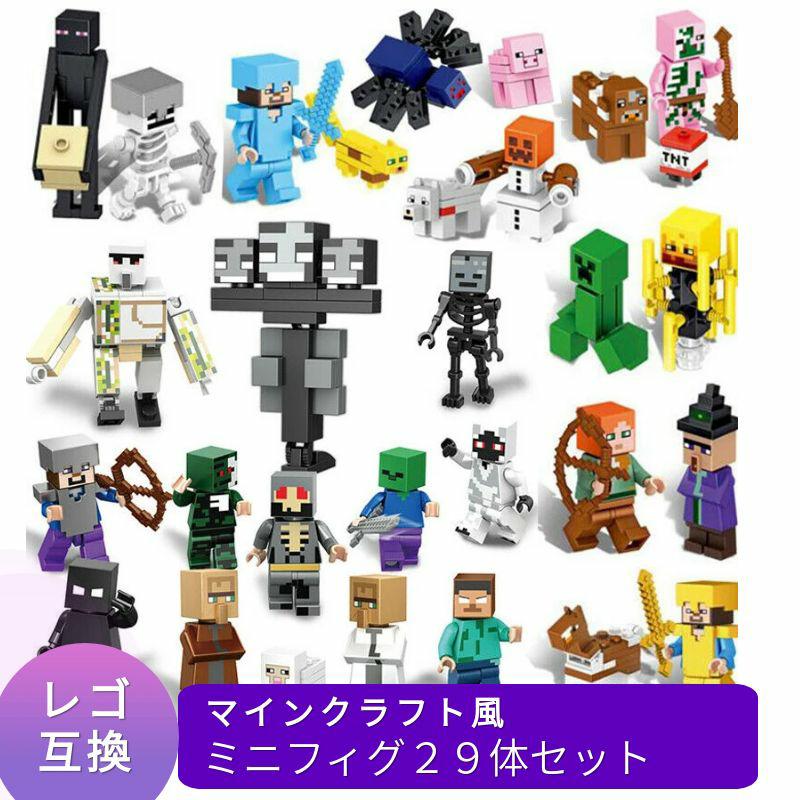 【 あす楽 毎日発送 】LEGO レゴ マインクラフト マイクラ 風 ブロック 互換 ミニフィグ 29体 セット フィギュア マイクラレゴ 子供 こども 新作 村 tnt クリーパー ウィザー エンダーマン ネザー アイアンゴーレム 互換品 人形 キッズ おもちゃ レゴブロック マイクラ風