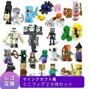 【 あす楽 毎日発送!】LEGO レゴ マインクラフト マイクラ 風 ブロック 互換 ミニフィグ 29体 セット フィギュア マイクラレゴ 子供 こども 新作 村 tnt クリーパー ウィザー エンダーマン ネザー アイアンゴーレム 互換品 人形 キッズ おもちゃ レゴブロック マイクラ風