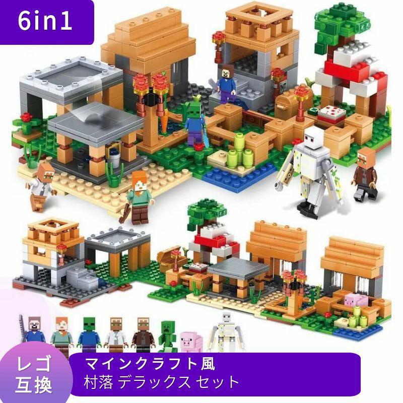 【あす楽】 LEGO レゴ マインクラフト マイクラ 風 ブロック 互換 村 村落 デラックス セット 知育玩具 ミニフィグ レゴ風 レゴ互換品 ..