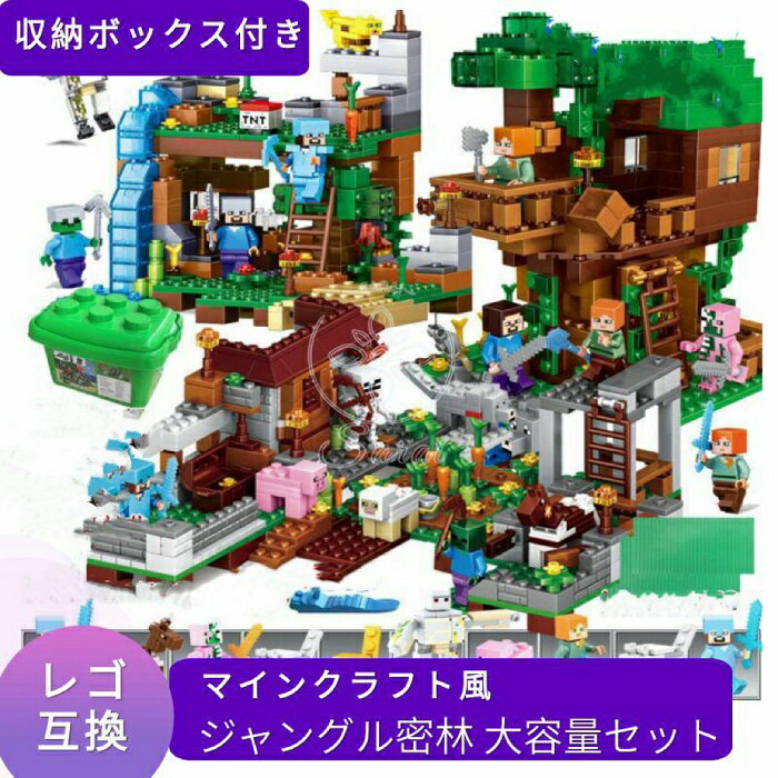 レゴ まとめ買い 互換 レゴ互換品 レゴ互換 互換性 ブロック マイクラ風 マインクラフト風 ジャングル密林 大容量 収納ボックス 付き レゴ基礎板 収納 ケース ブロックはずし ミニフィグ 動物 LEGO 互換品 誕生日 プレゼント 男の子 女の子 ギフト キッズ 【 あす楽 】