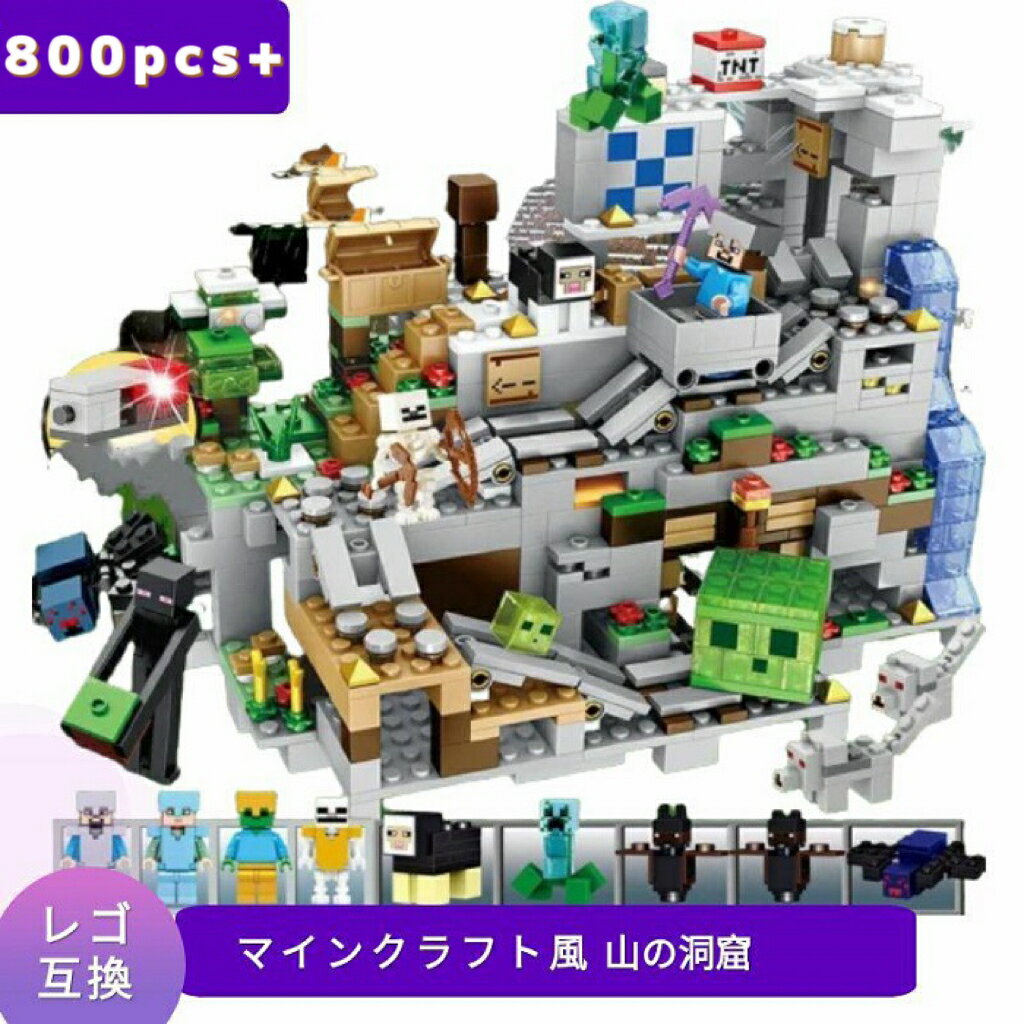 【あす楽】 レゴ 互換 マインクラフト風 山の洞窟 ブロック レゴ風 マイクラ風 セット レゴ互換品 レゴマイクラ lego ミニフィギュア レール 互換品 おもちゃ 子供 こども 組み立て 知育 レゴブロック 互換性 ミニフィグ 人形 誕プレ ギフト キッズ 男の子 女の子 送料無料