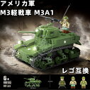 LEGO レゴ 互換 ブロック 模型 戦車 アメリカ軍 US ゼネラル スチュアート M3軽戦車 知育玩具 ミニフィグ 互換品 人形 レゴ互換ブロック レゴ互換品 ミリタリー 軍隊 兵隊 武器 兵士 スワット 銃 クリスマス ギフト キッズ おもちゃ 誕生日プレゼント 送料無料 【あす楽】