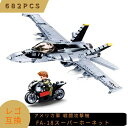 LEGO レゴ 互換 ブロック 模型 戦闘攻撃機 FA-18 スーパーホーネット アメリカ軍 ミニフィグ 知育玩具 互換品 人形 レゴ互換ブロック ミニフィギュア レゴ互換品 ミリタリー 軍隊 兵隊 武器 兵士 銃 クリスマス ギフト おもちゃ 誕生日プレゼント 送料無料 【あす楽】