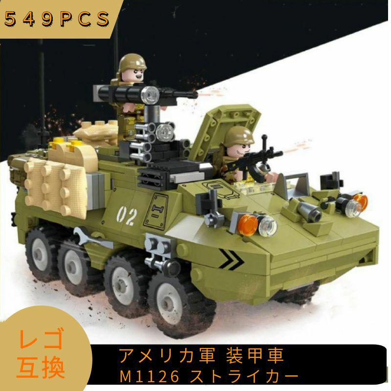 【あす楽】 LEGO レゴ 互換 ブロック 模型 M1126 ストライカー装甲車 アメリカ軍 ミニフィグ 知育玩具 互換品 人形 レゴ互換ブロック ミニフィギュア レゴ互換品 ミリタリー 軍隊 兵隊 武器 兵士 スワット 銃 クリスマス ギフト おもちゃ 誕生日プレゼント 送料無料