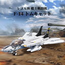 レゴ 戦闘機 互換 ブロック 艦上戦闘機 F-14 トムキャット 飛行機 ブロックトイ レゴ互換ブロック レゴ互換品 ミニフィグ LEGO 互換品 軍隊 互換レゴ 兵隊 兵士 互換性 人形 ミニフィギュア セット ギフト キッズ おもちゃ 誕プレ 誕生日プレゼント 送料無料 【 あす楽 】