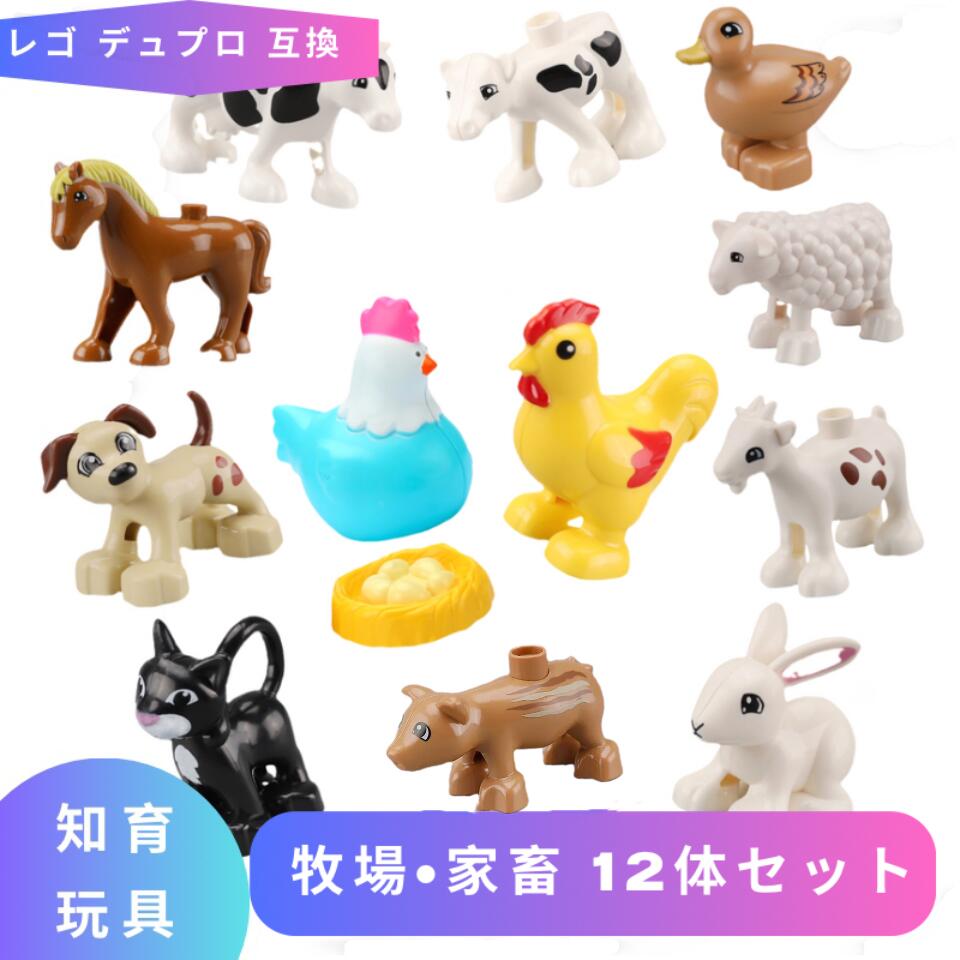 LEGO レゴ デュプロ 動物 牧場 12体セット 互換品 ブロック おもちゃプラスチック レゴデュプロ 知育 ミニフィグ 動物フィギュア ミニ アニマル 誕生日 動物園 子供 lego duplo レゴおもちゃ 知育おもちゃ フィギュア ギフト キッズ 男の子 女の子 Twitter 玩具 人形 孫 家のサムネイル