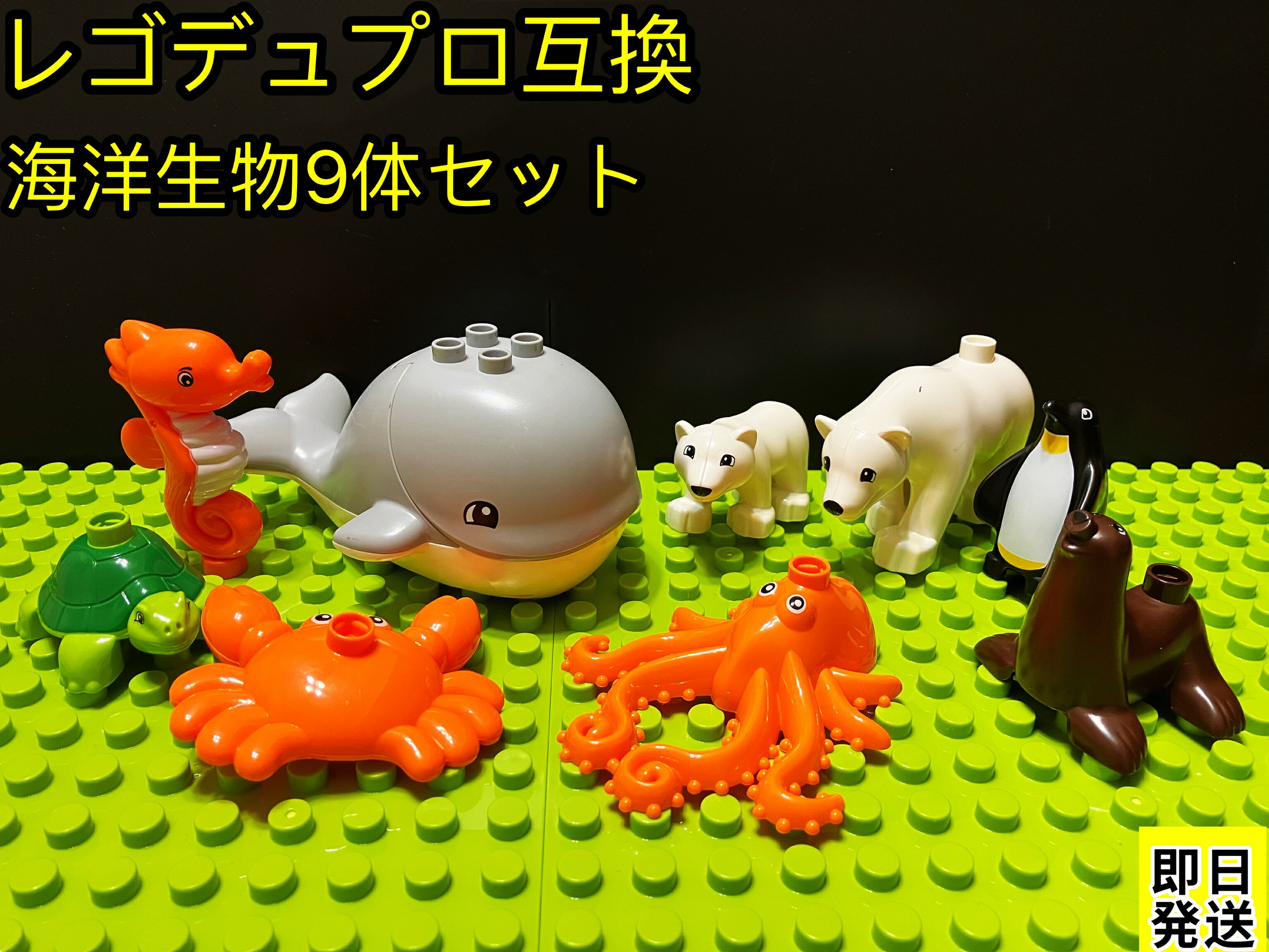 レゴ 互換 デュプロ 動物 おもちゃ LEGO 海洋生物 9体セット おもちゃ 互換品 ブロックプラスチック レゴデュプロ 知育 ミニフィグ 動物フィギュア ミ...