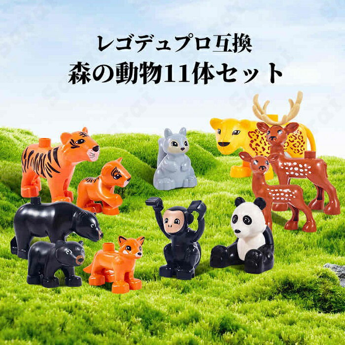  レゴ デュプロ 互換 ブロック 動物 森の動物 11体セット 知育玩具 ミニフィグ LEGO Duplo 互換品 誕生日 組み立て 1歳 2歳 3歳 レゴデュプロ アニマル ミニフィギュア 誕プレ ギフト 国内在庫 送料無料 レゴブロック キッズ おもちゃ テクニック laq ラキュー