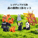 レゴ デュプロ 互換 ブロック 動物 森の動物 11体セット 知育玩具 ミニフィグ LEGO Duplo 互換品 誕生日 組み立て 1歳 2歳 3歳 レゴデュプロ アニマル ミニフィギュア 誕プレ ギフト 国内在庫 送料無料 レゴブロック キッズ おもちゃ テクニック laq ラキュー 【 あす楽 】