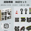 【あす楽】おもちゃ トミカ ミニカー と遊べる 道路 道路標識 38点セット パズル 組立 車 信号機 知育玩具 おもちゃ子供 こども 男の子 女の子 誕プレ 3歳 4歳 5歳 6歳知育おもちゃ 室内遊び …