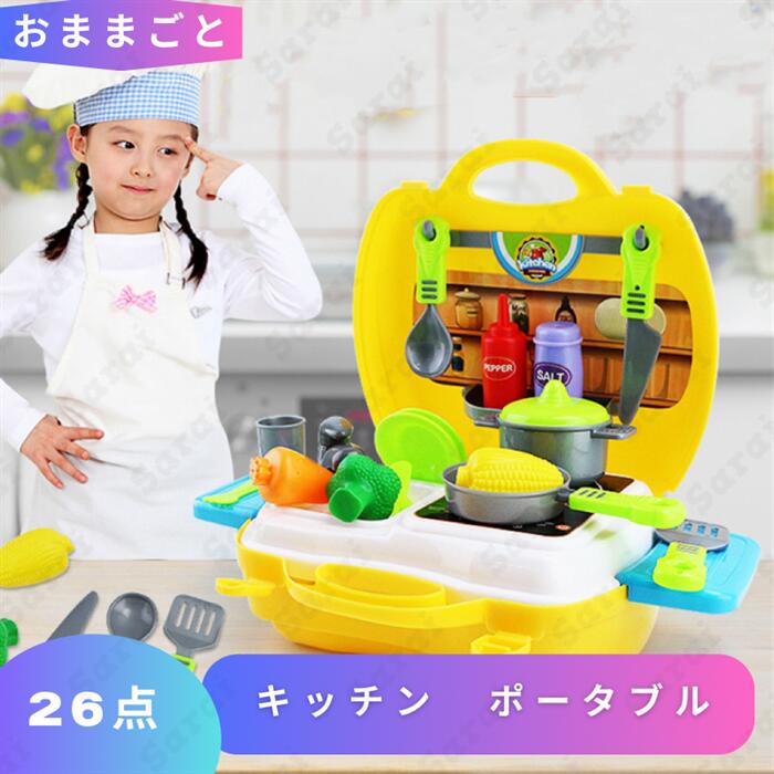 おままごと キッチン 26点 セット ポータブル ままごと おままごとセット ごっこ遊び お店屋さん 知育 玩具 子ども 子どもおもちゃ キッチンセット 3 4...