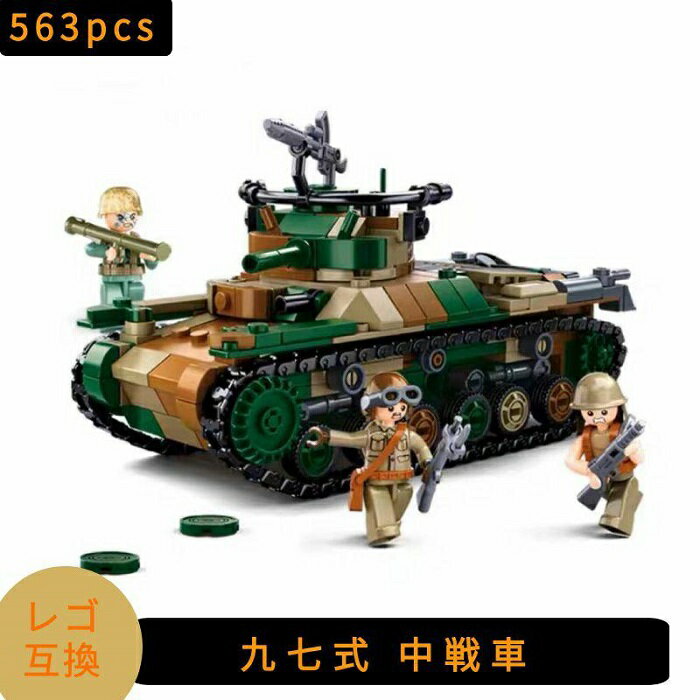 LEGO レゴ 互換 ブロック 模型 九七式 中戦車 日本軍 大日本帝国 ミニフィグ 知育玩具 互換品 人形 レゴ互換ブロック ミニフィギュア レゴ互換品 ミリタリー 軍隊 兵隊 武器 兵士 スワット 銃 クリスマス ギフト おもちゃ 誕生日プレゼント 送料無料 【あす楽】