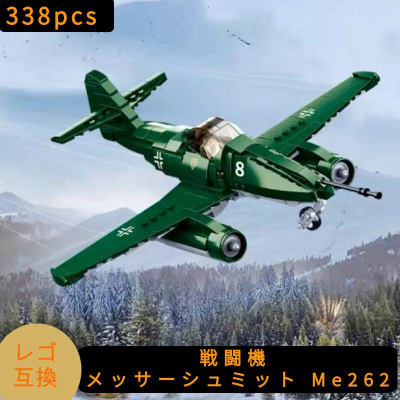 LEGO レゴ 互換 ブロック 模型 戦闘機 メッサーシュミット Me262 WW2 ミニフィグ レゴブロック レゴ飛行機 飛行機レゴ 航空機 子供 人形 フィギュア ミニフィギュア レゴ互換品 ミリタリー 軍隊 兵隊 武器 誕プレ ギフト キッズ 男の子 女の子 レゴおもちゃ 知育ブロック 家のサムネイル
