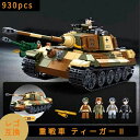 LEGO レゴ 互換 ブロック 模型 重戦車 ティーガー ドイツ軍 WW2 ミニフィグ 知育玩具 互換品 人形 レゴ互換ブロック ミニフィギュア レゴ互換品 ミリタリー 軍隊 兵隊 武器 兵士 スワット 銃 クリスマス ギフト おもちゃ 誕生日プレゼント キッズ 送料無料 【あす楽】