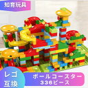 【あす楽 毎日発送!】LEGO レゴ 互換 ブロック ボールコースター 336ピース スロープ ボール転がし 子供 こども 新作 室内遊び レゴブロック レゴ互換品 2歳 3歳 4歳 5歳 6歳互換品 フィギュア 人形 種類 誕プレ ギフト 送料無料 キッズ 男の子 女の子 おもちゃ 玩具