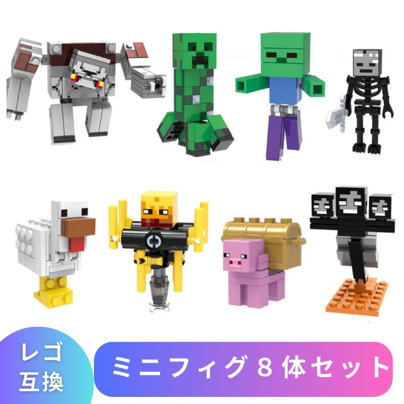 【あす楽】 LEGO レゴ マインクラフト マイクラ 風 ブロック 互換 ミニフィグ 8体セット クリーパー ゾンビ ウィザーレゴ風 セット レゴ互換品 レゴマイクラ lego ミニフィギュア 人形 互換品 おもちゃ 子供 こども クリスマス 冬休み 誕プレ ギフト 男の子 女の子 送料無料