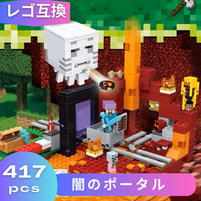 【あす楽 毎日発送!】 LEGO レゴ マインクラフト レゴブロック マイクラ 風 ブロック 互換 闇のポータル 子供 こども 新作 レゴ風 村 互換品 レゴ互換品 フィギュア 人形 ミニフィグ ギフト 送料無料 キッズ 男の子 女の子 おもちゃ 玩具 知育 組み立て プレゼント 21143のサムネイル