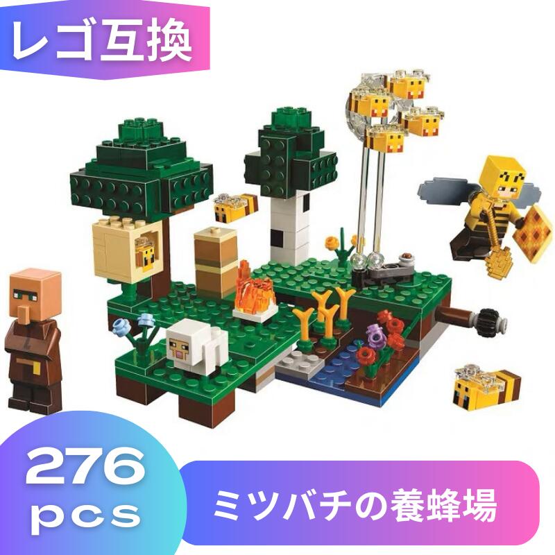 【 あす楽 毎日発送!】 LEGO マイクラ レゴ マインクラフト 風 ブロック 互換 ハチ ミツバ ...