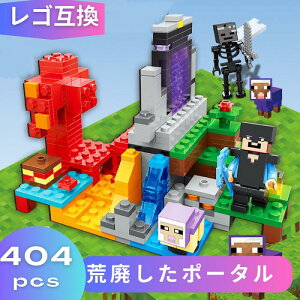 【あす楽】 LEGO レゴ マインクラフト マイクラ 風 ブロック 互換 荒廃したポータル 21172 レゴ風 セット レゴ互換品 レゴマイクラ lego ミニフィギュア 互換品 おもちゃ 子供 こども 知育 互換性 人形 クリスマス 冬休み 誕プレ ギフト キッズ 男の子 女の子 送料無料