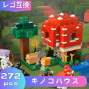 LEGO レゴ マインクラフト マイクラ 風 ブロック 互換 キノコハウス 21179 レゴ風 セット レゴ互換品 レゴマイクラ lego ミニフィギュア 互換品 おもちゃ 子供 こども 知育 互換性 人形 組み立て クリスマス 冬休み 誕プレ ギフト キッズ 男の子 女の子 送料無料 