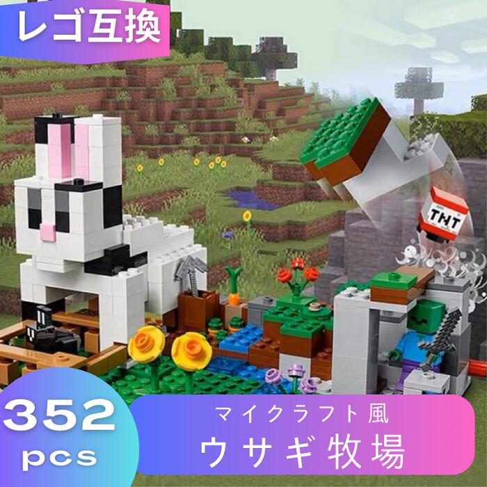 LEGO レゴ マインクラフト マイクラ 風 ブロック 互換 ウサギ牧場 21181 レゴ風 セット レゴ互換品 レゴマイクラ lego ミニフィギュア 互換品 おもちゃ 子供 こども 知育 互換性 人形 組み立て クリスマス 冬休み 誕プレ ギフト キッズ 男の子 女の子 送料無料 【あす楽】のサムネイル