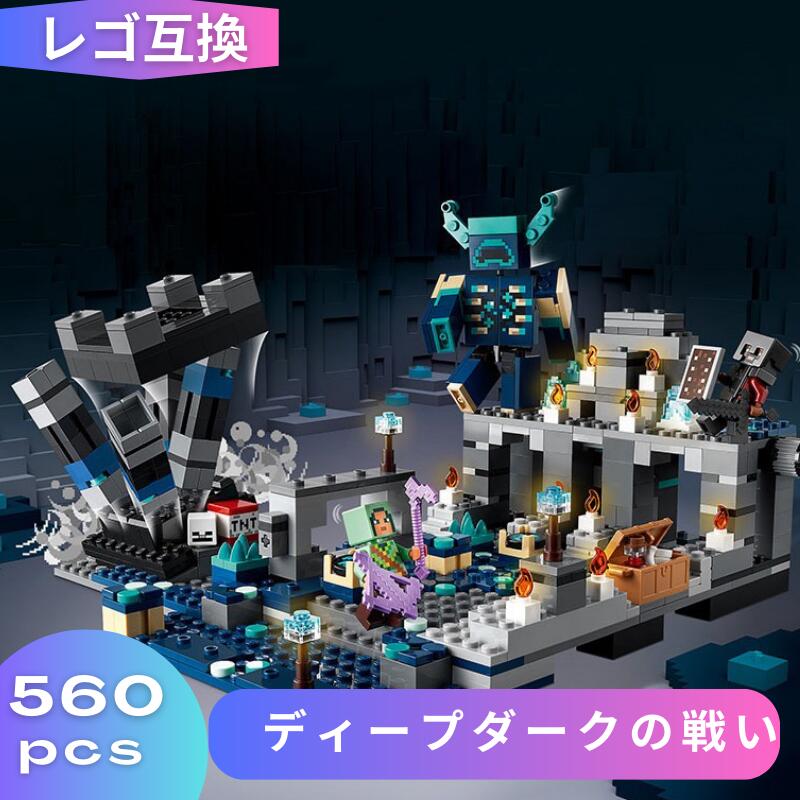 【 あす楽 毎日発送 】LEGO レゴ マインクラフト マイクラ 風 ブロック 互換 ディープダークの戦い 21246 子供 マイクラLEGO マイクラブロック 新作 ギフト tnt クリーパー ウィザー エンダーマン 互換品 フィギュア キッズ 男の子 女の子 おもちゃ レゴブロック ミニフィグ