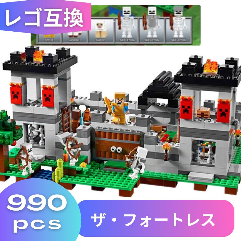 【あす楽 毎日発送!】LEGO レゴ マインクラフト マイクラ 風 ブロック 互換 要塞 ザ・フォートレス 21127 子供 こども 新作 レゴ風 村 tnt クリーパー ウィザー エンダーマン 互換品 フィギュア 人形 種類 誕プレ ギフト 送料無料 キッズ 男の子 女の子 おもちゃ 玩具 知育