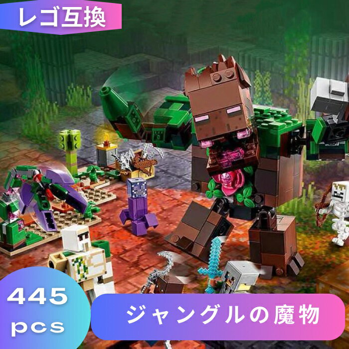 LEGO レゴ マインクラフト マイクラ 風 ブロック 互換 ジャングルの魔物 21176 レゴ風 セット レゴ互換品 レゴマイクラ lego ミニフィギュア 互換品 おもちゃ 子供 こども 知育 互換性 人形 クリスマス 冬休み 誕プレ ギフト キッズ 男の子 女の子 送料無料 【あす楽】