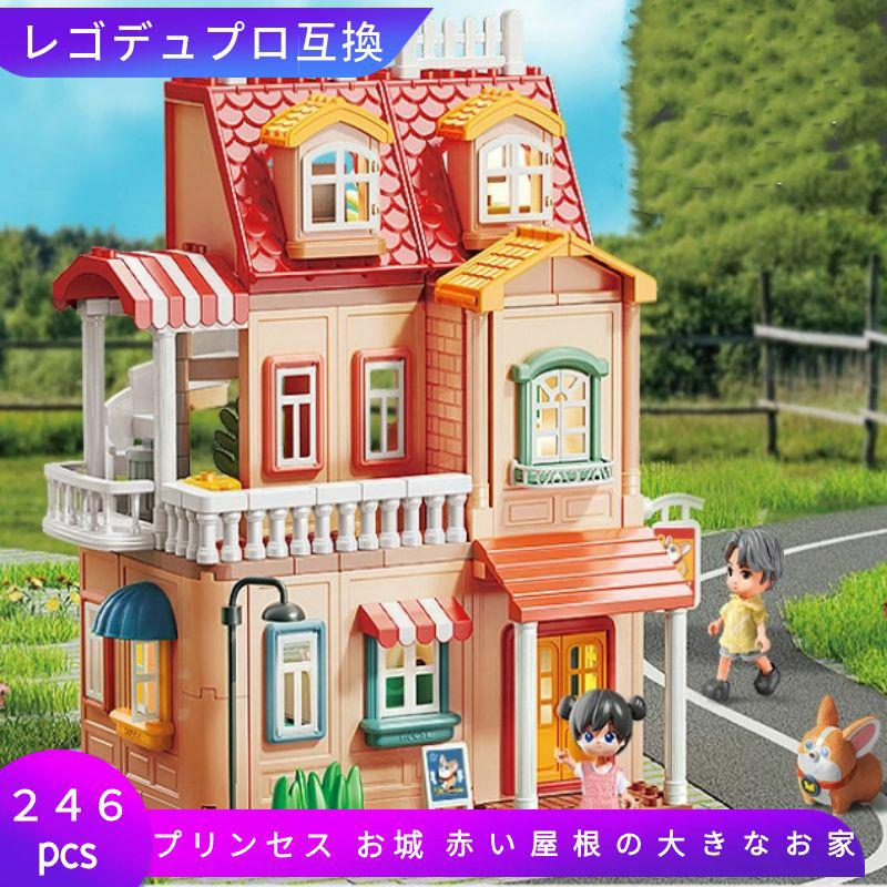 レゴ 互換 デュプロ LEGO ブロック 家 赤い屋根の大きなお家 246ピース レゴブロック レゴ互換品 lego互換品 知育おもちゃ 女の子 レゴおもちゃ ...