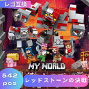 LEGO レゴ マインクラフト マイクラ 風 ブロック 互換 レッドストーンの決戦 21163 レゴ風 セット レゴ互換品 レゴマイクラ lego ミニフィギュア 互換品 おもちゃ 子供 こども 知育 互換性 人形 クリスマス 冬休み 誕プレ ギフト キッズ 男の子 女の子 送料無料 