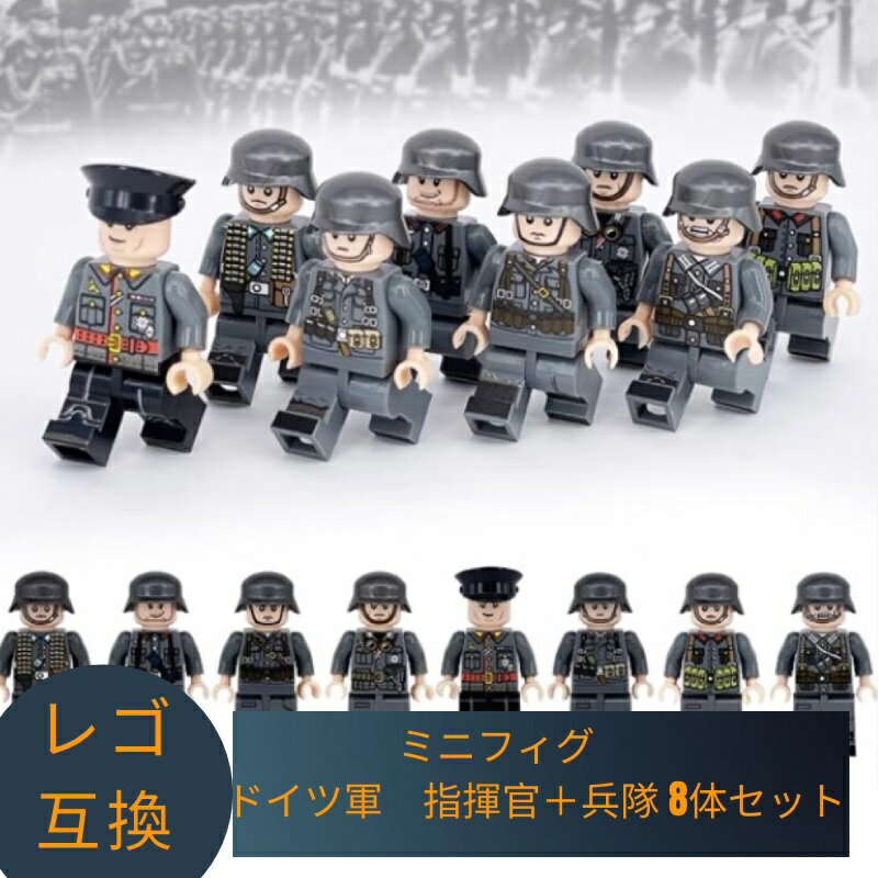 LEGO レゴ 互換 ブロック ミニフィグ ドイツ軍 指揮官 兵隊 8体セット 軍隊 lego 互換品 人形 レゴ風 セット レゴおもちゃ レゴ互換品 おもちゃ 子供 こども 男の子 組み立て 知育 レゴブロック 人形 知育玩具 クリスマス ギフト プレゼント キッズ 送料無料 【あす楽】