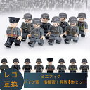 LEGO レゴ 互換 ブロック ミニフィグ ドイツ軍 指揮官 兵隊 8体セット 軍隊 lego 互換品 人形 レゴ風 セット レゴおもちゃ レゴ互換品 おもちゃ 子供 こども 男の子 組み立て 知育 レゴブロック 人形 知育玩具 クリスマス ギフト プレゼント キッズ 送料無料 【あす楽】