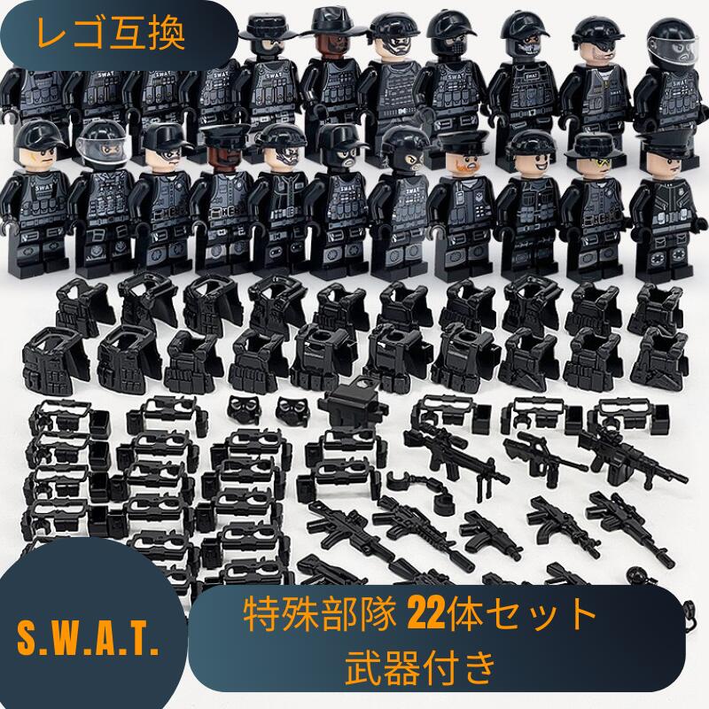 LEGO レゴ 互換 ブロック SWAT 警察 特殊部隊 22体セット 武器 警察犬 付 レゴ互換品 知育 LEGO 互換品 人形 軍隊 兵隊 武器 兵士 スワット 銃 互換性 互換レゴ 誕生日 プレゼント ギフト キッズ 男の子 知育ブロック おもちゃ テクニック レゴおもちゃ 知育ブロック 夏休み