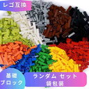 【 あす楽 毎日発送 】LEGO レゴ 互換 ブロック 基礎ブロック スタンダードカラー ランダム 基本 セット 大量 レゴセット レゴブロック パーツ セット LEGOブロック レゴ互換 知育玩具 子供 人形 フィギュア プレゼント 互換品 誕プレ ギフト キッズ 男の子 女の子 おもちゃ