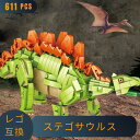 レゴ 互換 LEGO ブロック 動物 おもちゃ 恐竜 ステゴサウルス 611pcs 可動式 動く 骨格 模型 レゴブロック 猛獣 ダイナソー ジュラシック レゴ風 LEGO恐竜 子供 lego互換品 互換レゴ 互換性 フィギュア 誕プレ ギフト キッズ 男の子 女の子 玩具 レゴおもちゃ 知育玩具 家