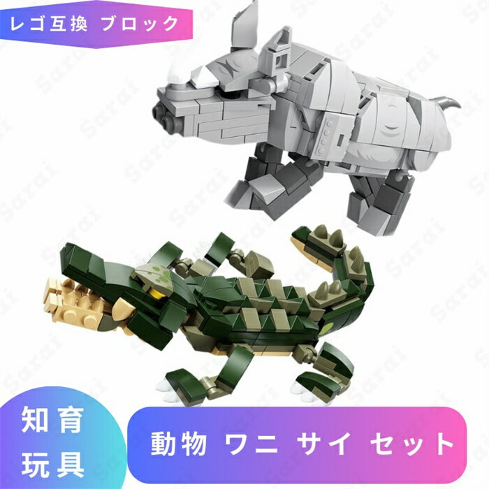 レゴ 互換 動物 おもちゃ LEGO ブロック ワニ サイ レゴ風 セット レゴブロック lego互換品 フィギュア 人形 模型 アフリカ サバンナ クロコダイル 動物園 知育ブロック ミニフィギュア 互換性 ブロックおもちゃ プレゼント 誕プレ ギフト キッズ 男の子 女の子 玩具 組立 孫
