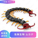 レゴ 互換 LEGO ブロック 危険生物 オオムカデ レゴ風 セット レゴブロック lego互換品 虫 おもちゃ フィギュア 動物 人形 標本 採集 博物館 互換レゴ 知育ブロック ミニフィギュア 互換性 誕プレ ギフト キッズ 男の子 女の子 玩具 レゴおもちゃ 組立 室内 クリスマス 孫