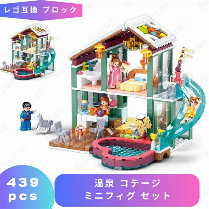 レゴ 互換 LEGO ブロック 温泉 コテージ ミニフィグ レゴ風 セット レゴブロック レゴ互換品 ミニフィギュア 互換品 ブロックおもちゃ おもちゃ楽しい ...