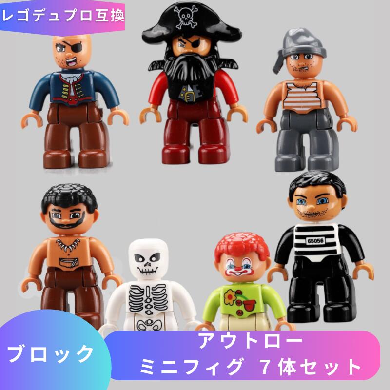 LEGO レゴ デュプロ 互換 ミニフィグ アウトロー 7体セット 互換品 ブロック おもちゃプラスチック レゴデュプロ 知育 ミニフィグ ミニフィギュア 誕生日 子供 lego duplo レゴおもちゃ 知育おもちゃ フィギュア ギフト キッズ 男の子 女の子 Twitter 玩具 人形 孫 夏休みのサムネイル