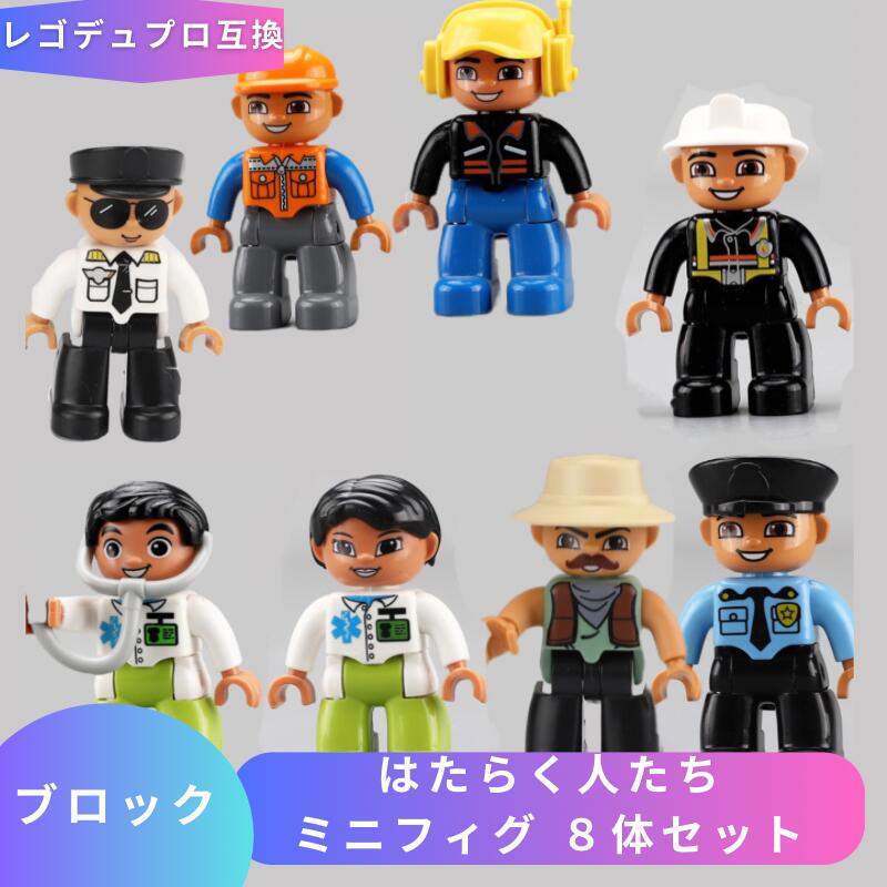 LEGO レゴ デュプロ 互換 ブロック はたらく人たち ミニフィグ 8体セット 知育 ミニフィグ レゴ互換品 lego互換品 知育おもちゃ クリスマス プレゼント ミニフィグ ミニフィギュア LEGO Duplo レゴデュプロ 互換品 人形 知育玩具 3歳 4歳 5歳 6歳 誕プレ 送料無料 あす楽