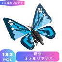 レゴ 互換 LEGO ブロック 昆虫 オオルリアゲハ レゴ風 セット レゴブロック lego互換品 虫 おもちゃ フィギュア 人形 標本 採集 動物 博物館 互換レゴ 知育ブロック ミニフィギュア 互換性 誕プレ ギフト キッズ 男の子 女の子 玩具 レゴおもちゃ 組立 室内 遊び クリスマス