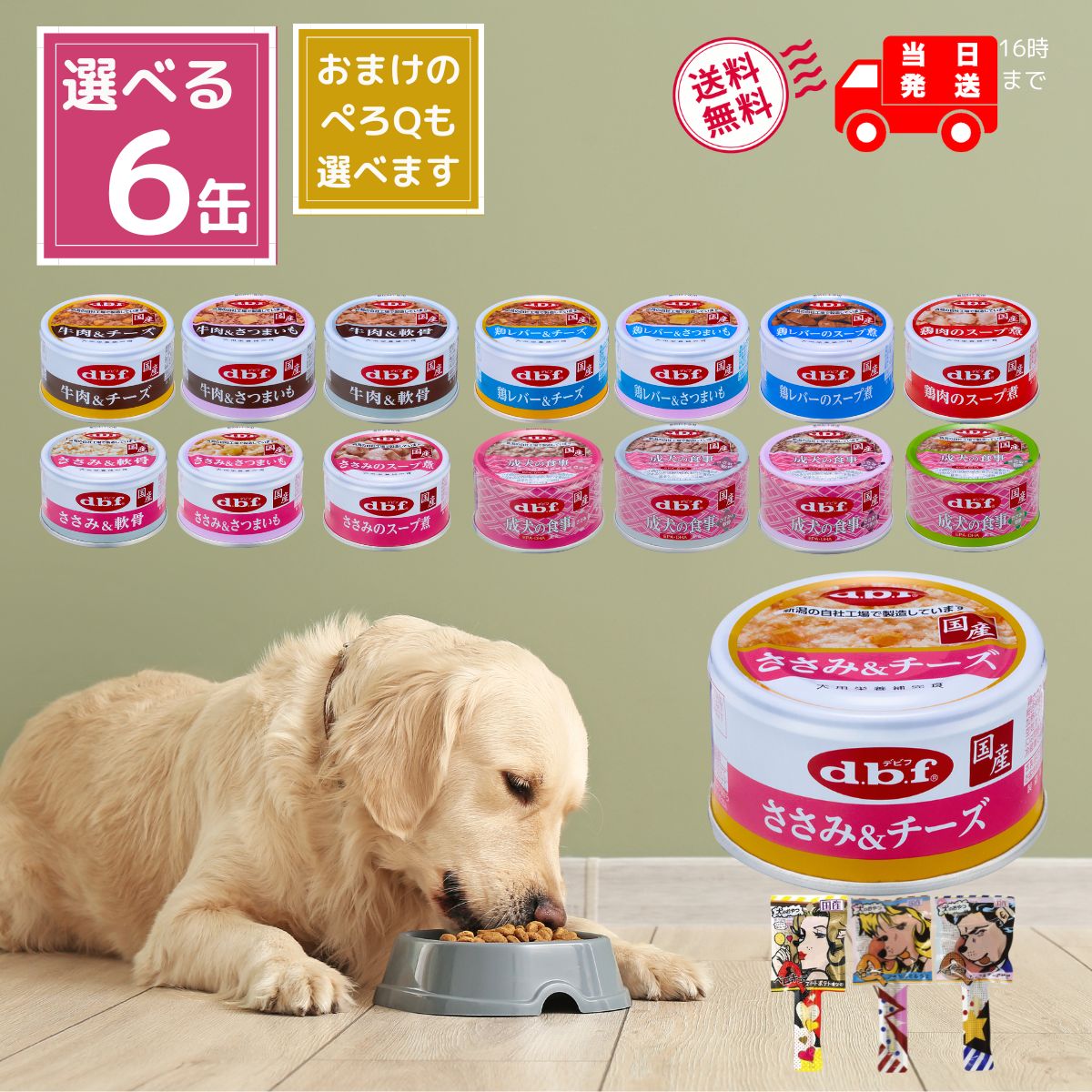 デビフ 缶詰 犬 ドッグフード 85g 全15種から選べる6種 ( 粗挽きタイプ, スープタイプ, 成犬の食事 ) おまけのペロQも選べます ウェットフード