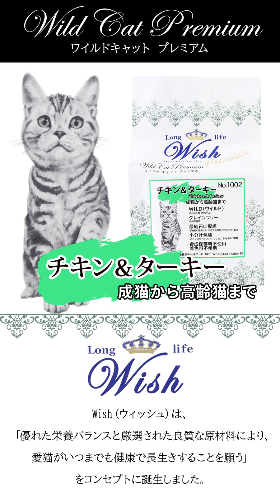 【マラソンP3倍】ウィッシュ (Wish) ワイルドキャットプレミアム チキン＆ターキー 1.04kg(130g×8) キャットフード 猫 アダルト シニア グレインフリー 穀物不使用 saralittlestore-10002299 Sara商店 楽天市場店 パッケージ画像